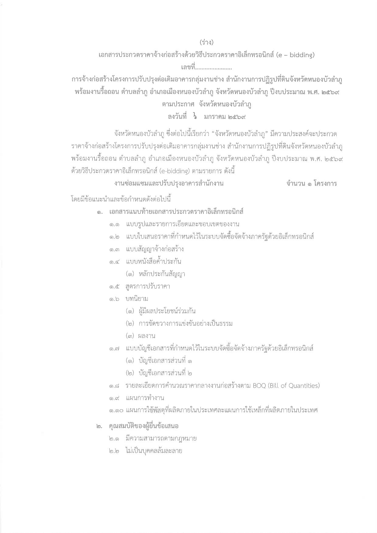 title - ร่างประกาศโครงการปรับปรุงต่อเติมอาคารกลุ่มงานช่าง สำนักงานการปฏิรูปที่ดินจังหวัดหนองบัวลำภู พร้อมงานรื้อถอน ตำบลลำภู อำเภอเมืองหนองบัวลำภู จังหวัดหนองบัวลำภู 
